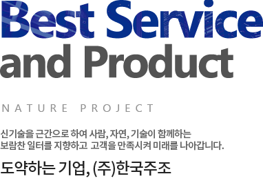 Best Service and Product NATURE PROJECT 신뢰와 정직, (주)이에스종합건설 토목, 건축, 주택 등의 종합건설회사로서 모든 분야에서 축적된 기술과 경험을 바탕으로 새로운 건설문화를 이끌어 가고 있습니다.